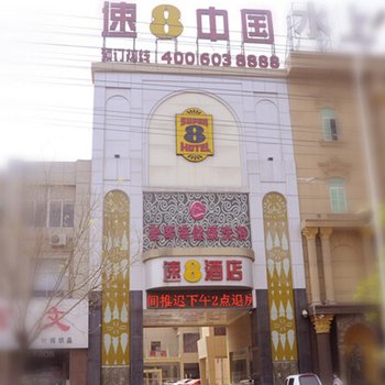 速8酒店(滕州善国路店)酒店提供图片