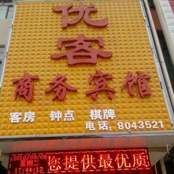 柞水优客商务宾馆酒店提供图片