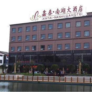 松滋鑫泰·南湖大酒店