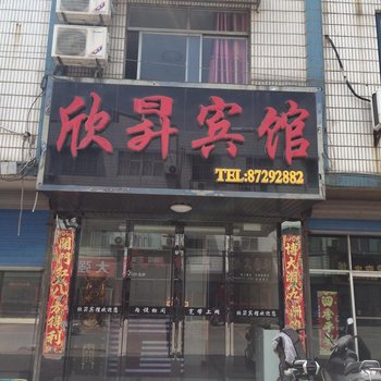 盐城市阜宁县欣昇宾馆酒店提供图片