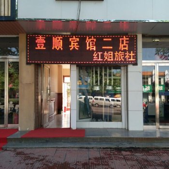 涞源红姐旅社酒店提供图片