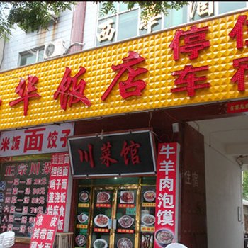 华山西华饭店