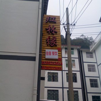 南江红林缘农家乐酒店提供图片