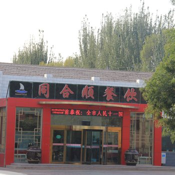 玉门同合顺大酒店酒店提供图片