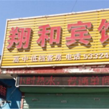 菏泽翔和宾馆