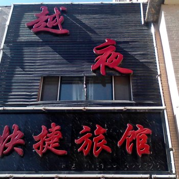 长春越夜快捷旅馆