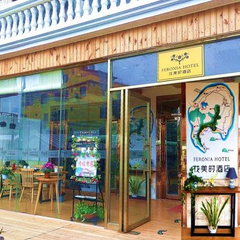 花美时酒店(北海涠洲岛店)