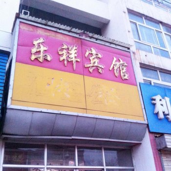 宁阳县乐祥宾馆酒店提供图片