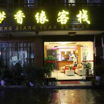 吉首梦香缘客栈