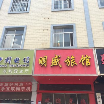 曲靖明盛旅馆