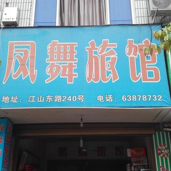 平阳凤舞旅馆酒店提供图片