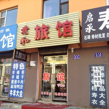 蛟河市意和旅馆酒店提供图片