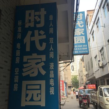 时代家园酒店提供图片