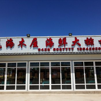 绥中花海木屋度假村酒店提供图片