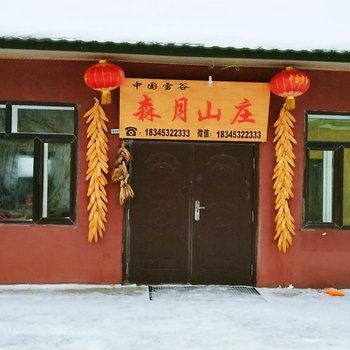 五常雪谷森月山庄