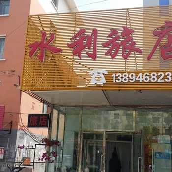 白城市水利旅店酒店提供图片