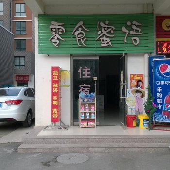 曲阜市零食蜜语宾馆酒店提供图片