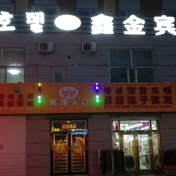 汪清鑫金宾馆