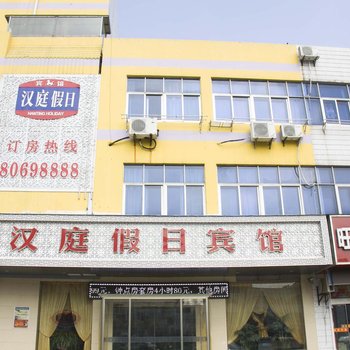 汉庭假日宾馆（秀夫路店）酒店提供图片