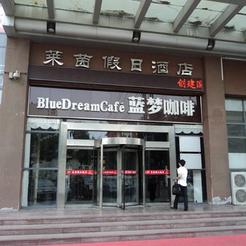 肥城莱茵假日酒店酒店提供图片