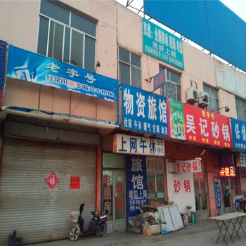 无棣物资旅馆酒店提供图片