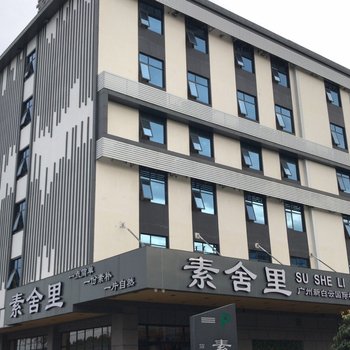 素舍里酒店(广州新白云国际机场概念店)酒店提供图片