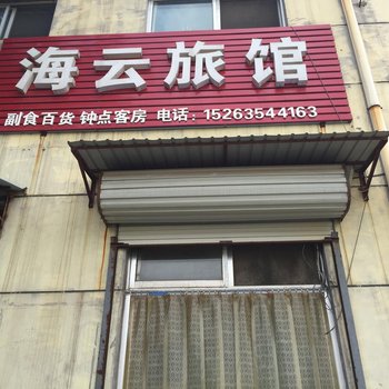 茌平海云旅馆酒店提供图片