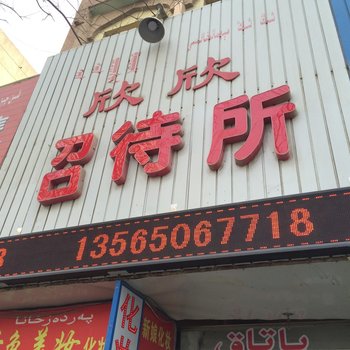 库尔勒欣欣招待所酒店提供图片