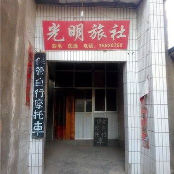 礼泉光明旅社