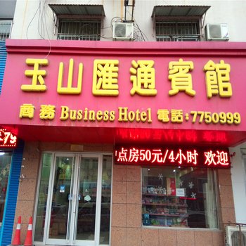 东营玉山汇通宾馆酒店提供图片