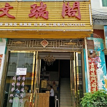 镇远文瑞阁