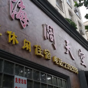 阳泉海阔天空洗浴城酒店提供图片