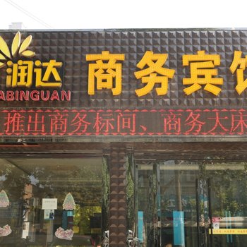 渭南润达酒店酒店提供图片