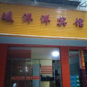 江华暖洋洋宾馆酒店提供图片