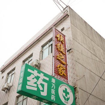 西安快捷之家宾馆