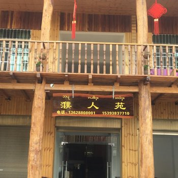 景洪濮人苑民宿