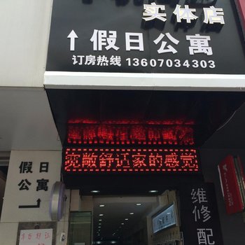 上饶假日公寓酒店提供图片