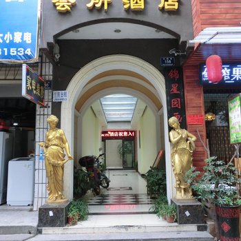 怀化御景园会所酒店酒店提供图片