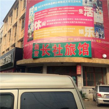长葛长社旅馆