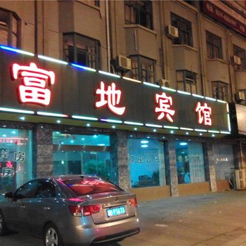 慈溪富地宾馆酒店提供图片