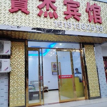 华山宝杰宾馆酒店提供图片