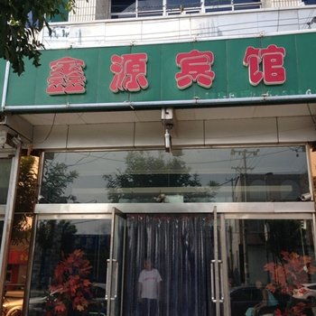 繁峙县鑫源宾馆酒店提供图片