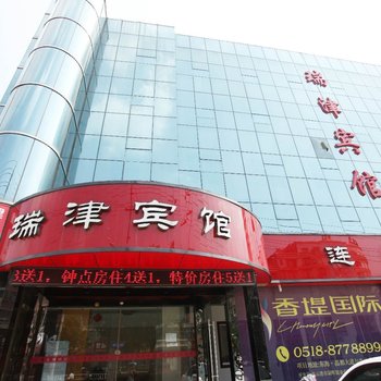 东海县瑞津宾馆酒店提供图片