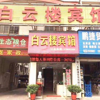 荆门白云楼宾馆酒店提供图片