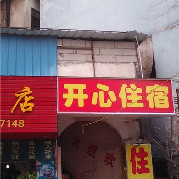 开心住宿(东莞寮步店)
