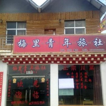 德钦梅里青年旅社酒店提供图片