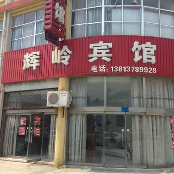 如皋辉岭宾馆酒店提供图片