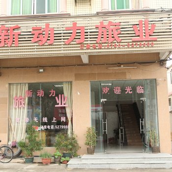 台山新动力旅业酒店提供图片