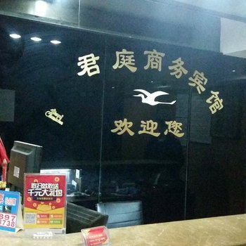 重庆君庭商务酒店