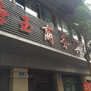 重庆唐玉商务宾馆